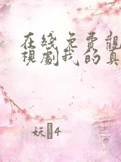 在线免费观看电视剧我的真朋友