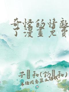 奇怪的情敌增加了漫画免费看