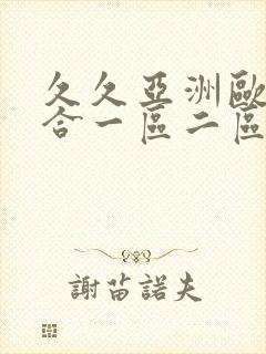 久久亚洲欧美综合一区二区三区