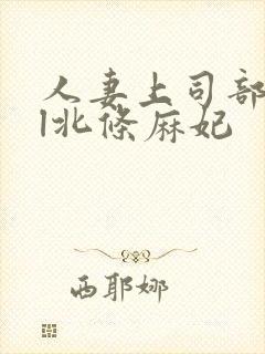 人妻上司部长ol北条麻妃