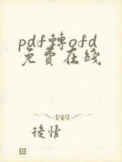 pdf转ofd免费在线