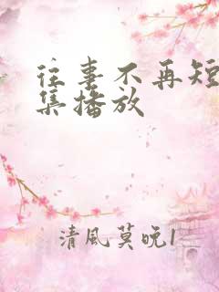 往事不再短剧全集播放