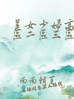 美女少妇高潮一区二区三区