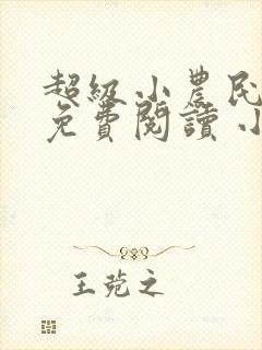超级小农民全文免费阅读 小说