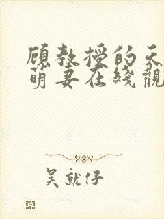 顾教授的天降小萌妻在线观看