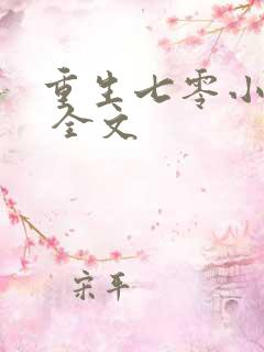 重生七零小辣媳 全文