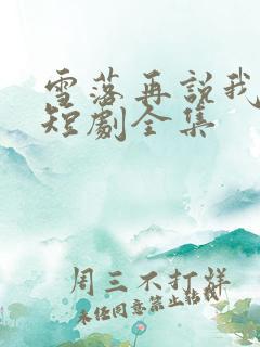 雪落再说我爱你短剧全集