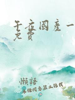 午夜国产一级片免费