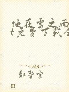 他在云之南txt免费下载全本