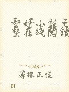 赘婿小说免费完整在线阅读