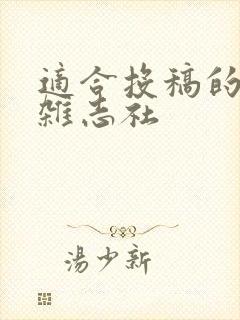 适合投稿的文学杂志社
