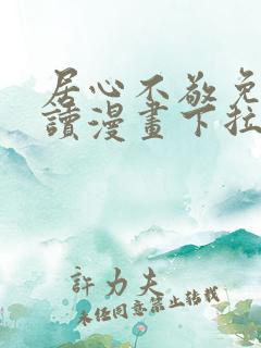 居心不敬免费阅读漫画下拉式