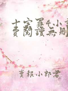 十宗罪4小说免费阅读无删减