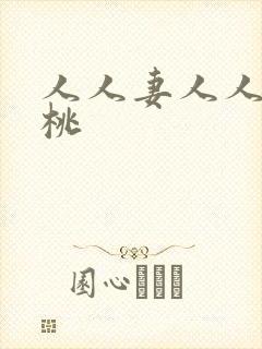 人人妻人人爽蜜桃