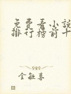 免费看小说软件排行榜前十名