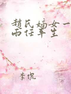 赵氏嫡女一蓑烟雨任平生