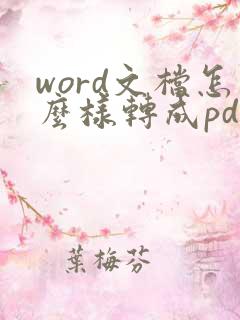 word文档怎么样转成pdf格式