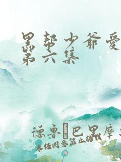 黑帮少爷爱上我第六集
