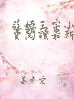 苏娅王宇小说免费阅读最新章节更新时间