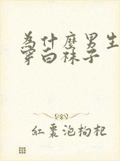 为什么男生不能穿白袜子