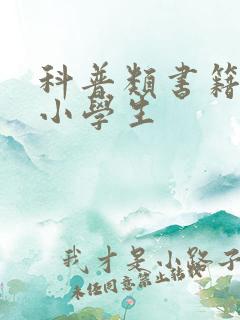 科普类书籍推荐小学生