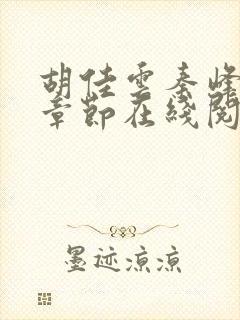 胡佳云秦峰最新章节在线阅读