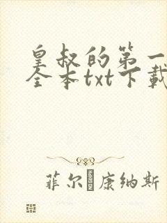 皇叔的第一宠妃全本txt下载