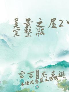 美景之屋2中文完整版