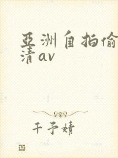 亚洲自拍偷拍高清av
