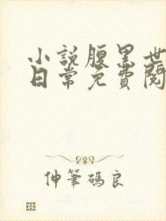 小说腹黑世子妃日常免费阅读