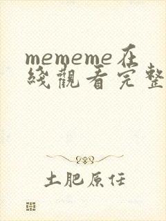 mememe在线观看完整版,免费播放
