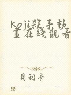 koji杀手动画在线观看免费
