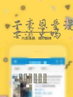 子豪恩爱漫画需要灭火吗：结局+番外