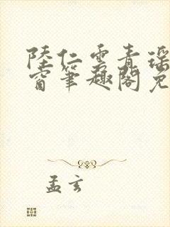 陆仁云青瑶无弹窗笔趣阁免费阅读