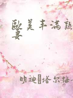欧美丰满熟女人妻