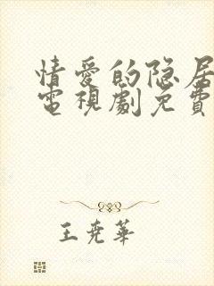 情爱的隐居先生电视剧免费观看