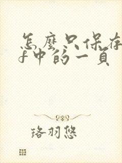 怎么只保存pdf中的一页