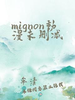 mignon动漫未删减