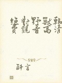 绝对野兽韩剧免费观看高清