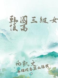 韩国三级女主颜值高