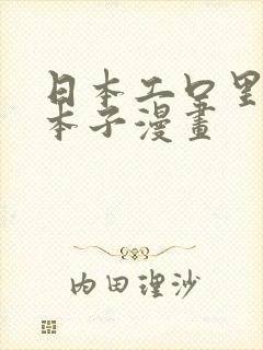 日本工口里番h本子漫画