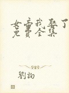 女帝我娶了短剧免费全集