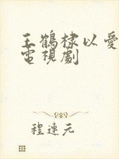 王鹤棣以爱为营电视剧