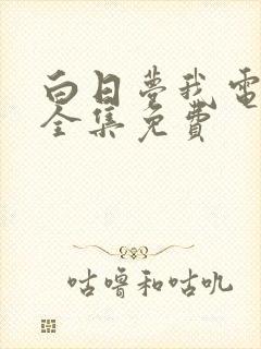 白日梦我电视剧全集免费