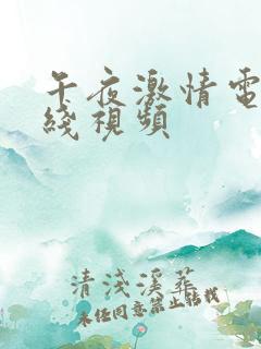 午夜激情电影在线视频