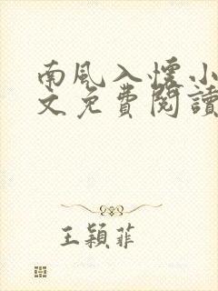 南风入怀小说全文免费阅读