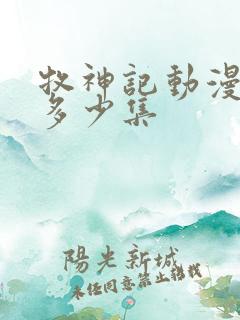 牧神记动漫一共多少集