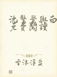 沈惊觉与白小小免费阅读