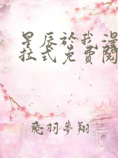 星辰于我漫画下拉式免费阅读