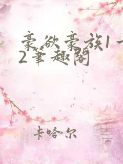 豪欲豪族1一42笔趣阁